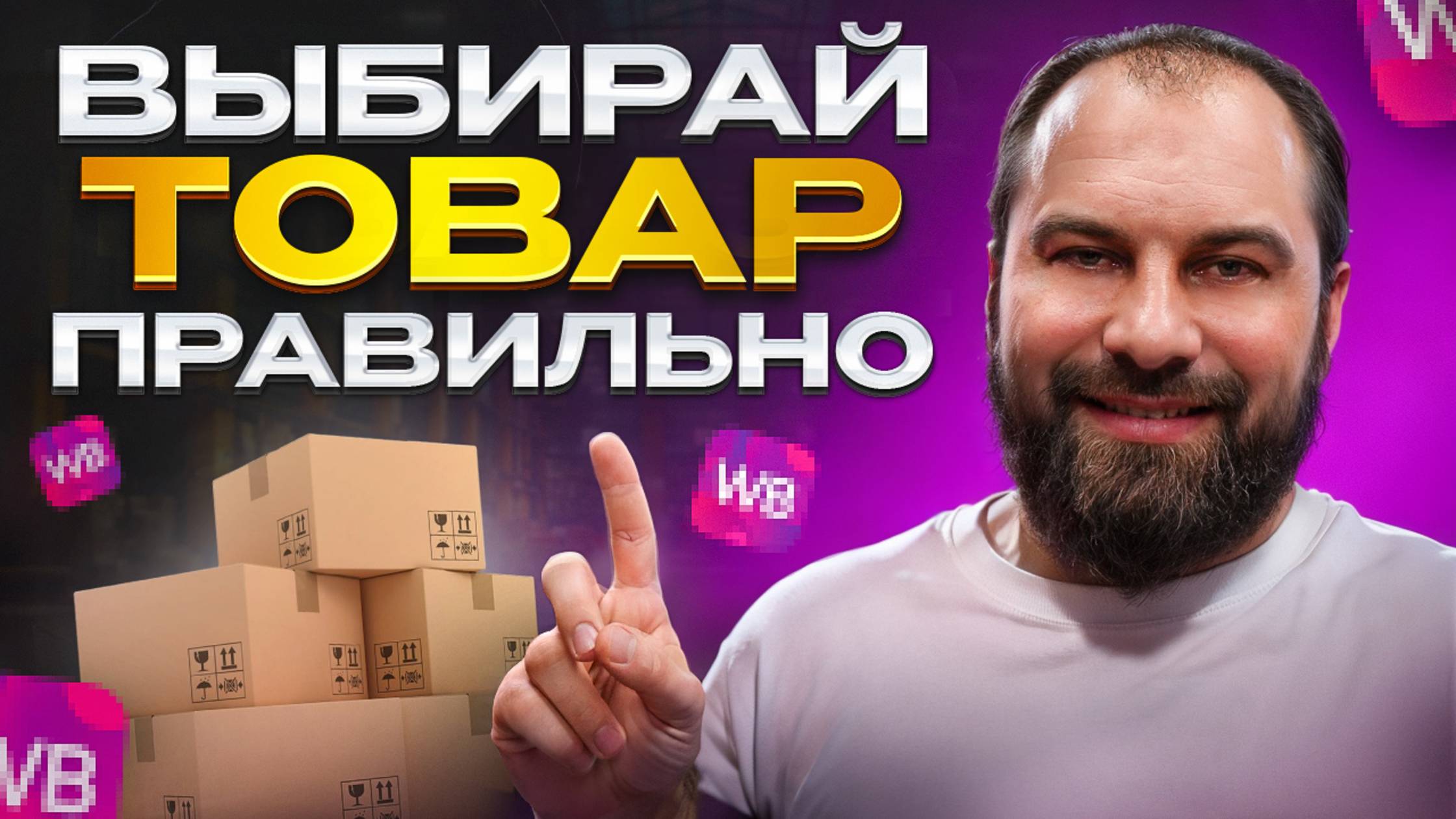 СУПЕР МЕТОД ПОИСКА ТОВАРОВ В 2025 ГОДУ: Как найти прибыльный товар для продажи на Вайлдберриз?