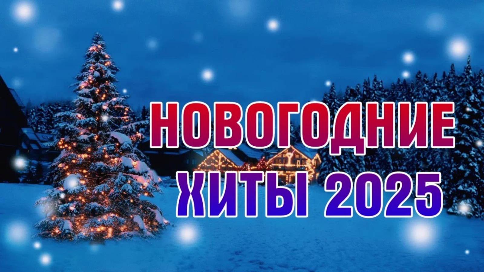 ЛУЧШИЕ НОВОГОДНИЕ ХИТЫ 2025 ГОДА ПЛЕЙЛИСТ НОВОГОДНИХ ХИТОВ 2025