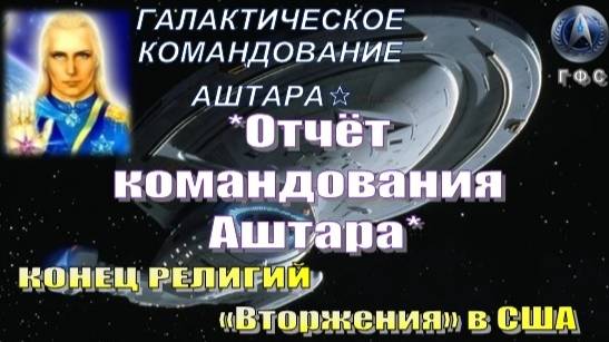 ✨ Отчёт Галактического Командования АШТАРА: Конец религий | «Вторжения» в США