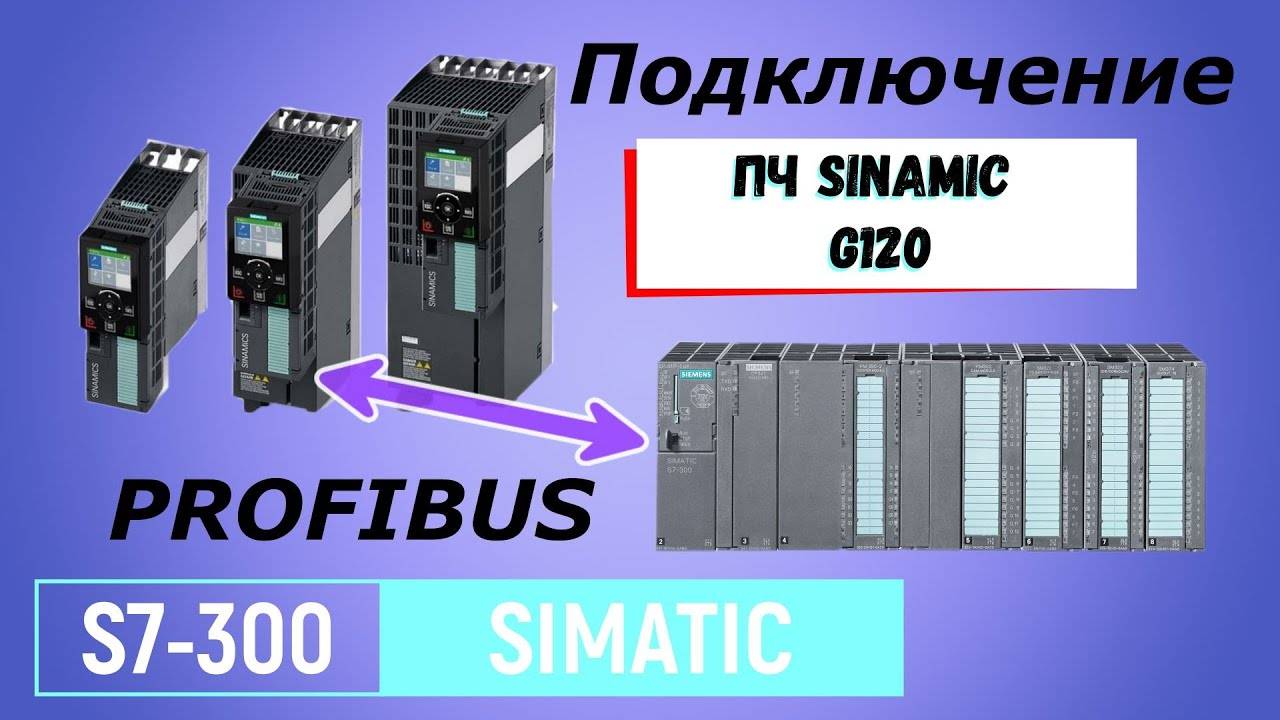 Подключение PLC Simatic к ПЧ посредством Profibus. Основные моменты при программировании