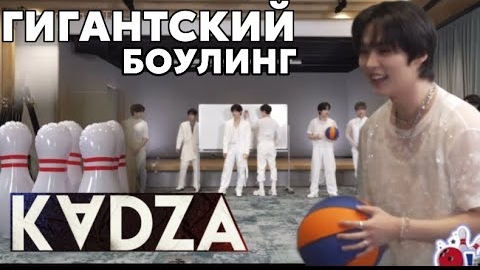 [Русская озвучка Kadza] Stray Kids играют в «GIANT Bowling Battle»