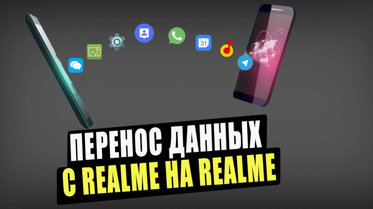 Перенос данных с Realme на Realme