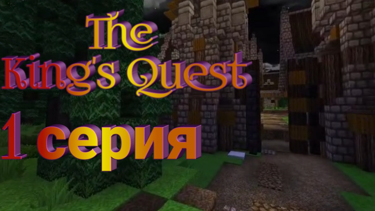 "Знакомство" EP1 | Сериал The Kings Quest
