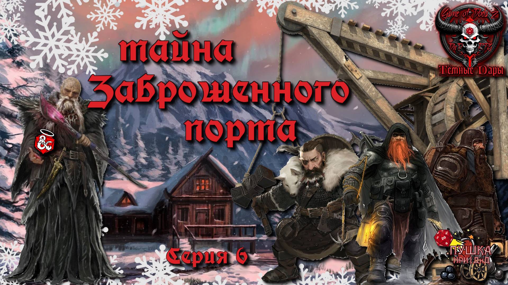 Тайна Заброшенного порта. Кампания «Тёмные Дары» №6 #dnd #днд #нри
