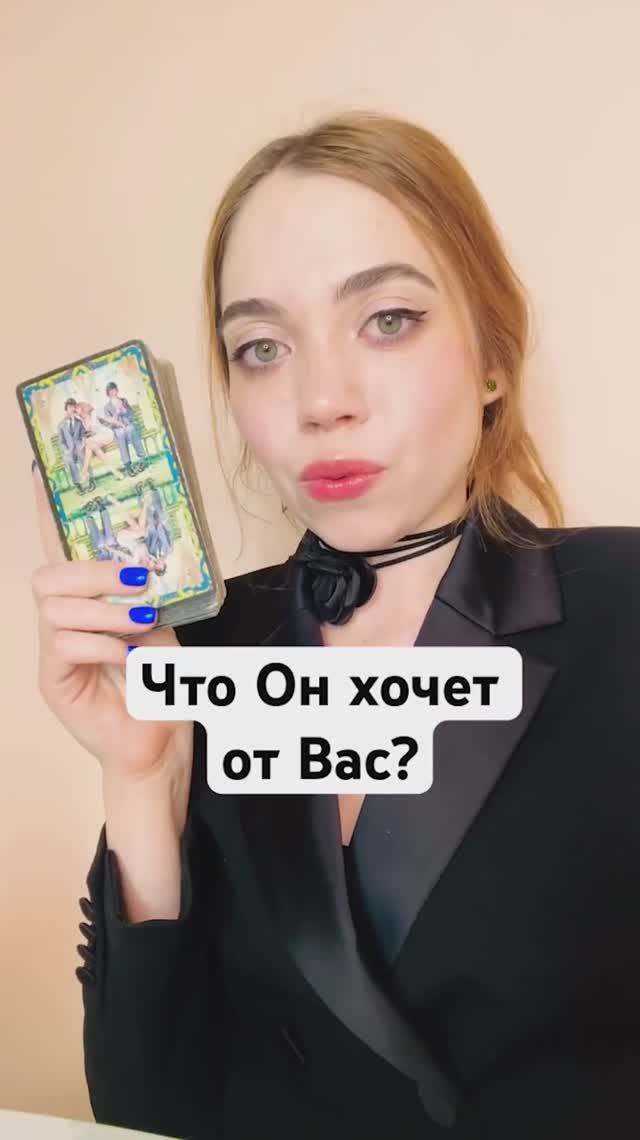 ТАРО РАСКЛАД 🔮 ЧТО ОН ХОЧЕТ ОТ ВАС?