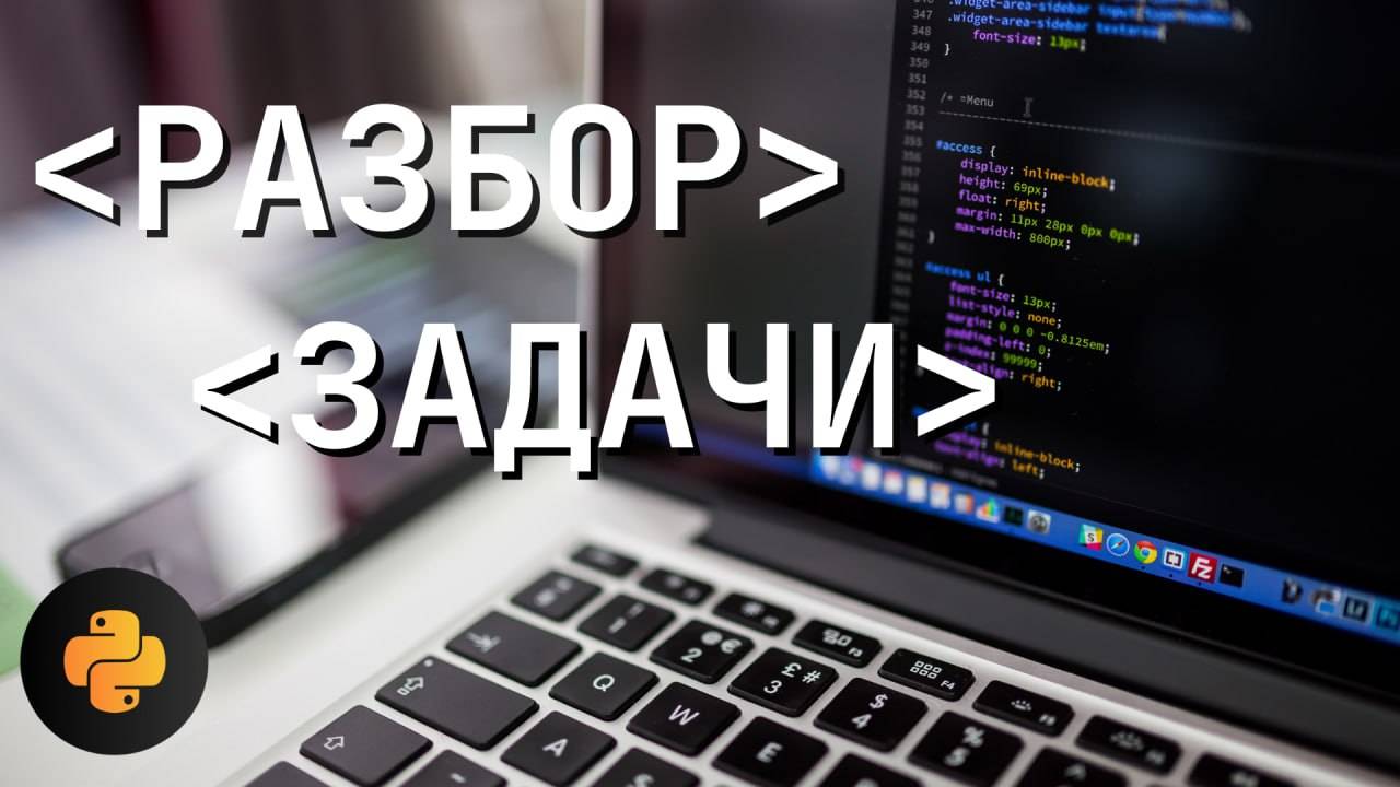 Разбор задачи "Суммы двух" | Поколение Python