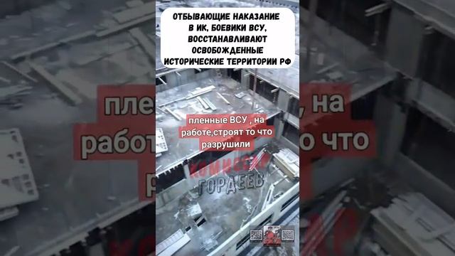 Военнопленные ВСУшники восстанавливают то, что было разрушено на освобожденных ВС РФ территориях