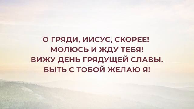 жду Тебя, Иисус