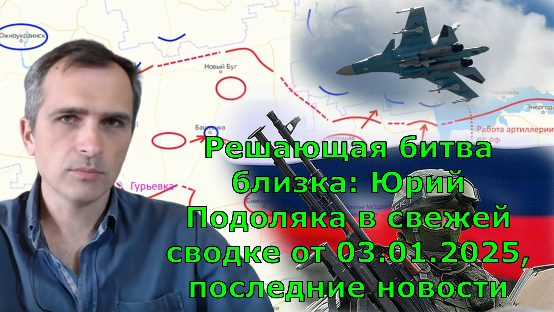 Решающая битва близка: Юрий Подоляка в свежей сводке от 03.01.2025, последние новости