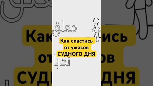 КОГО АЛЛАХ СПАСЕТ В СУДНЫЙ ДЕНЬ (360p)