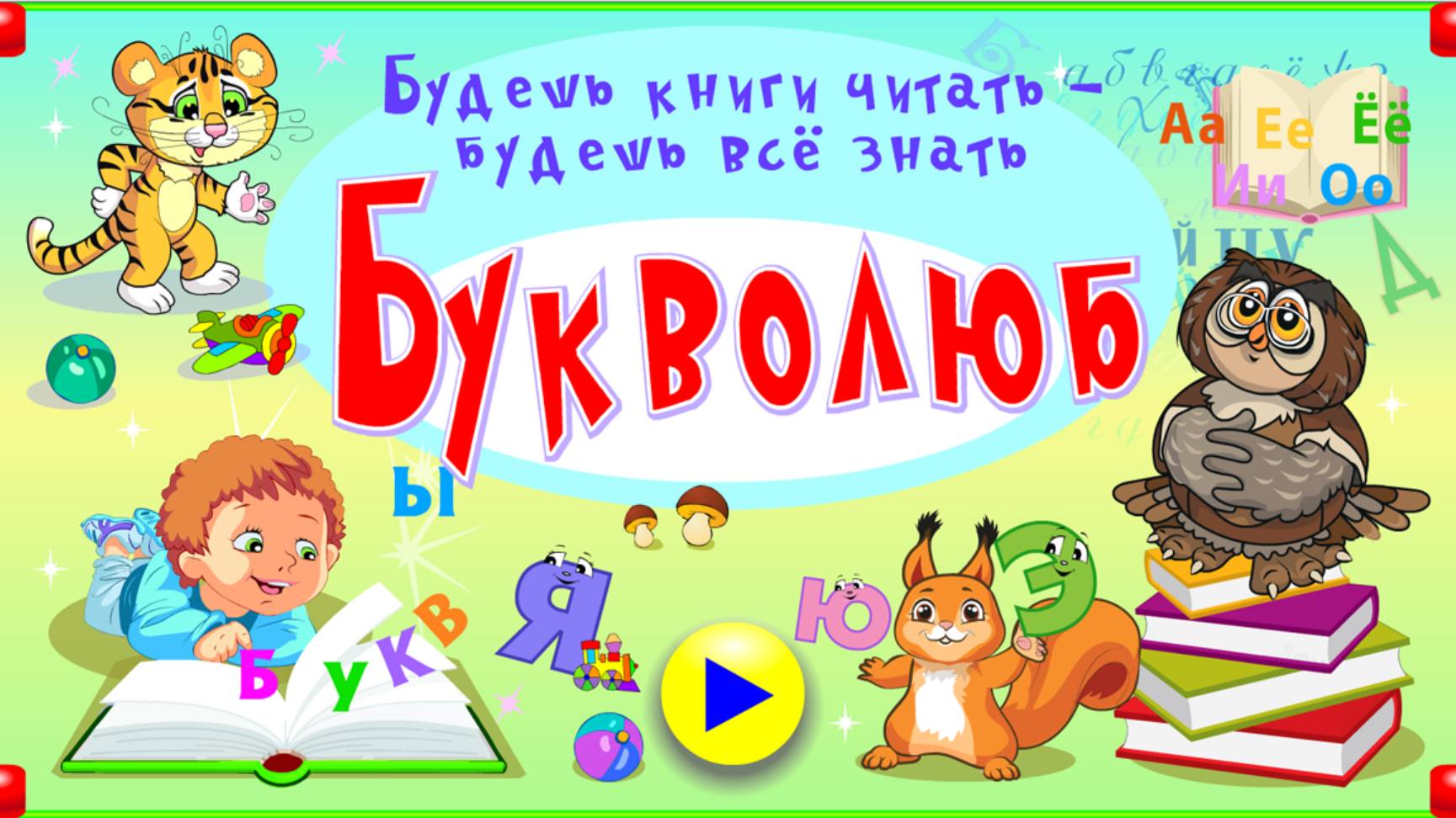 Букволюб