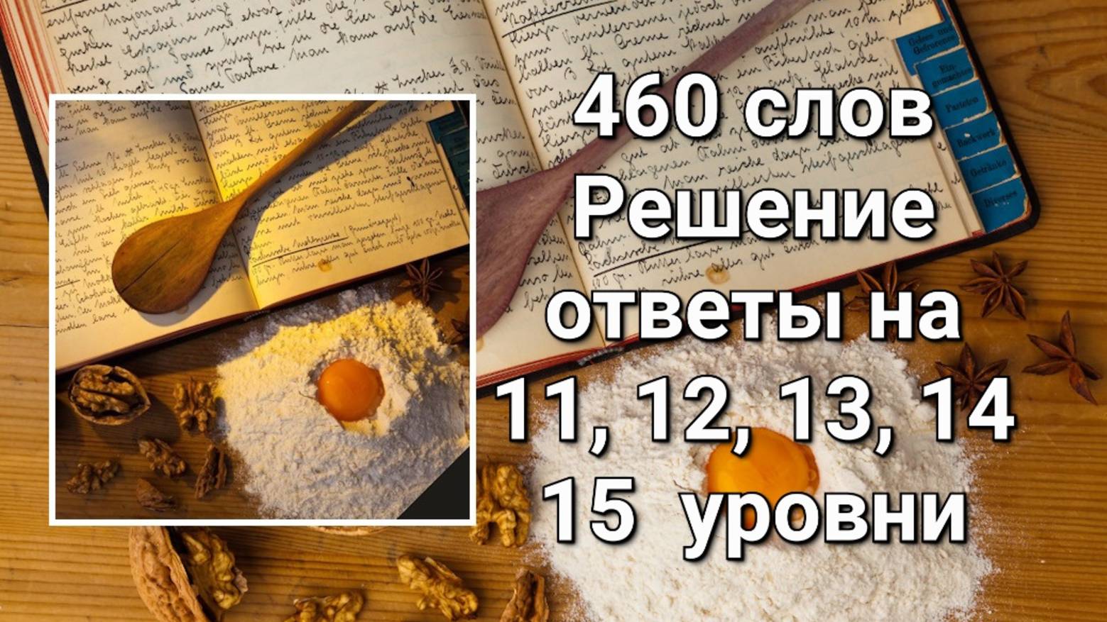 Словесная игра 460 слов. Решение ответы 11, 12, 13, 14, 15 уровни