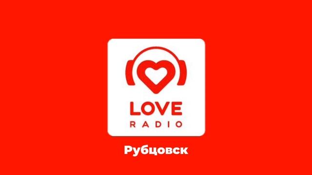 Послерекламные заставки Интернет-Радио "Love Radio" Рубцовск и Курган