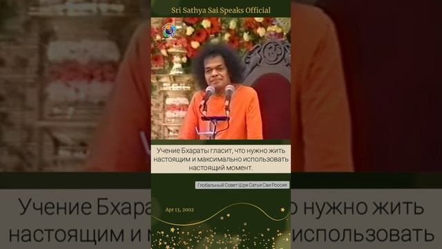 Вечное послание о времени. Сатья Саи Баба.