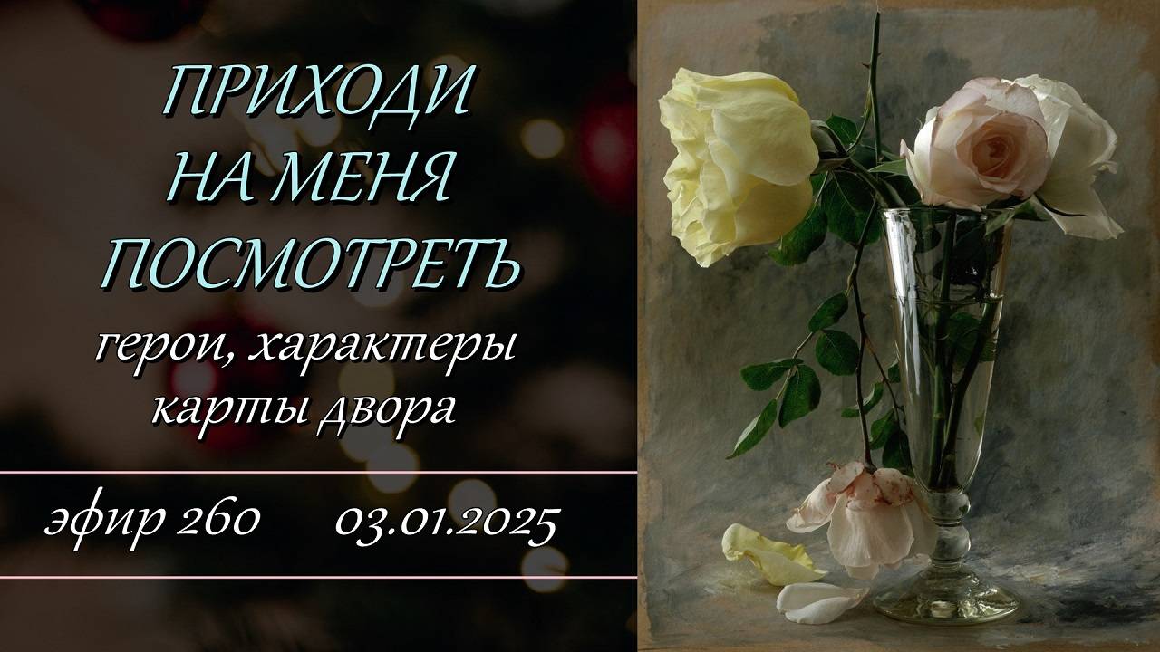 260. Приходи на меня посмотреть. Герои, характеры, карты двора.