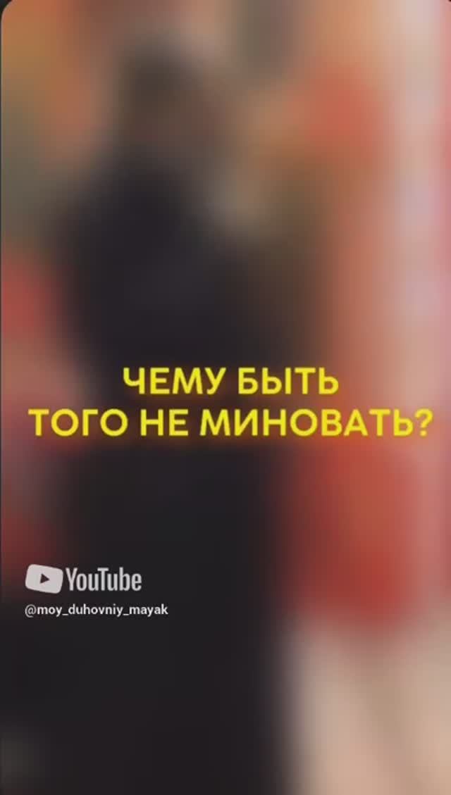 Чему быть того не миновать?