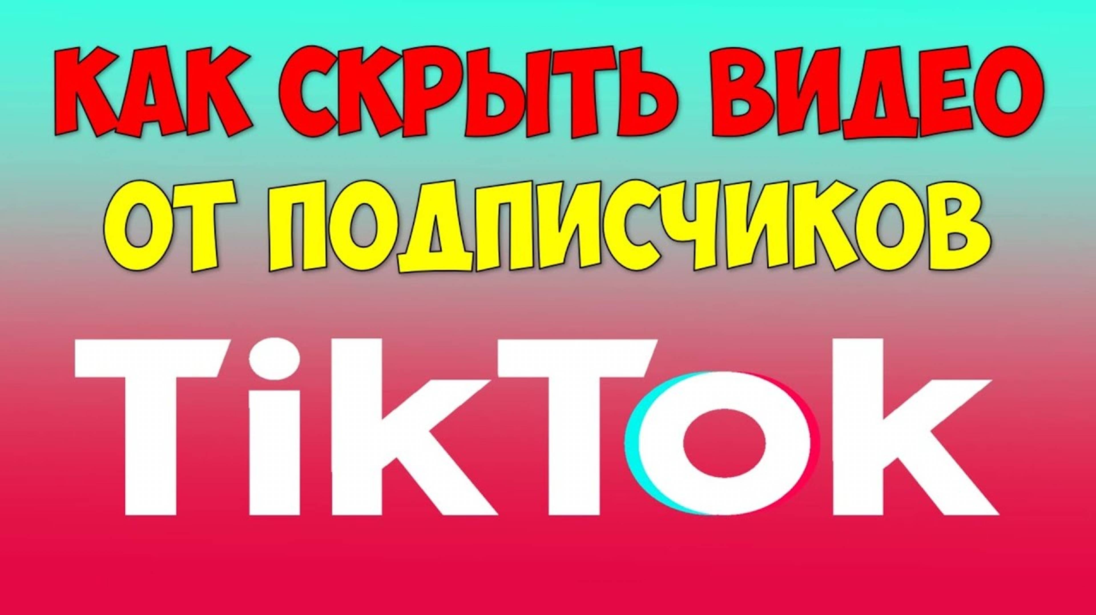 Как скрыть своё видео в Тик Токе 🔴 Как сделать приватное видео в Тик Ток и запретить просмотр