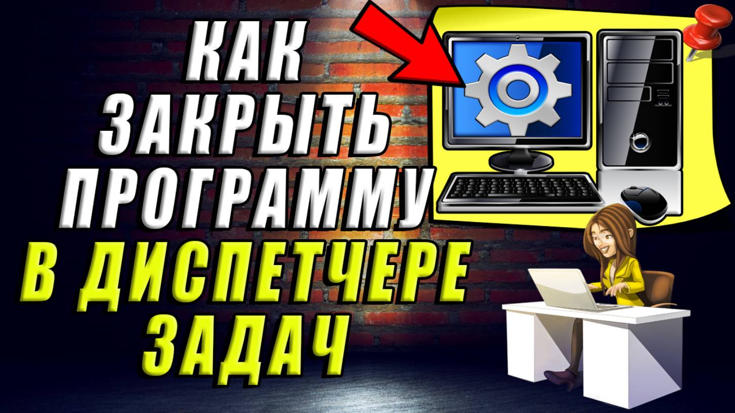 Как отключить задачу в диспетчере задач. Как закрыть программу через диспетчер задач