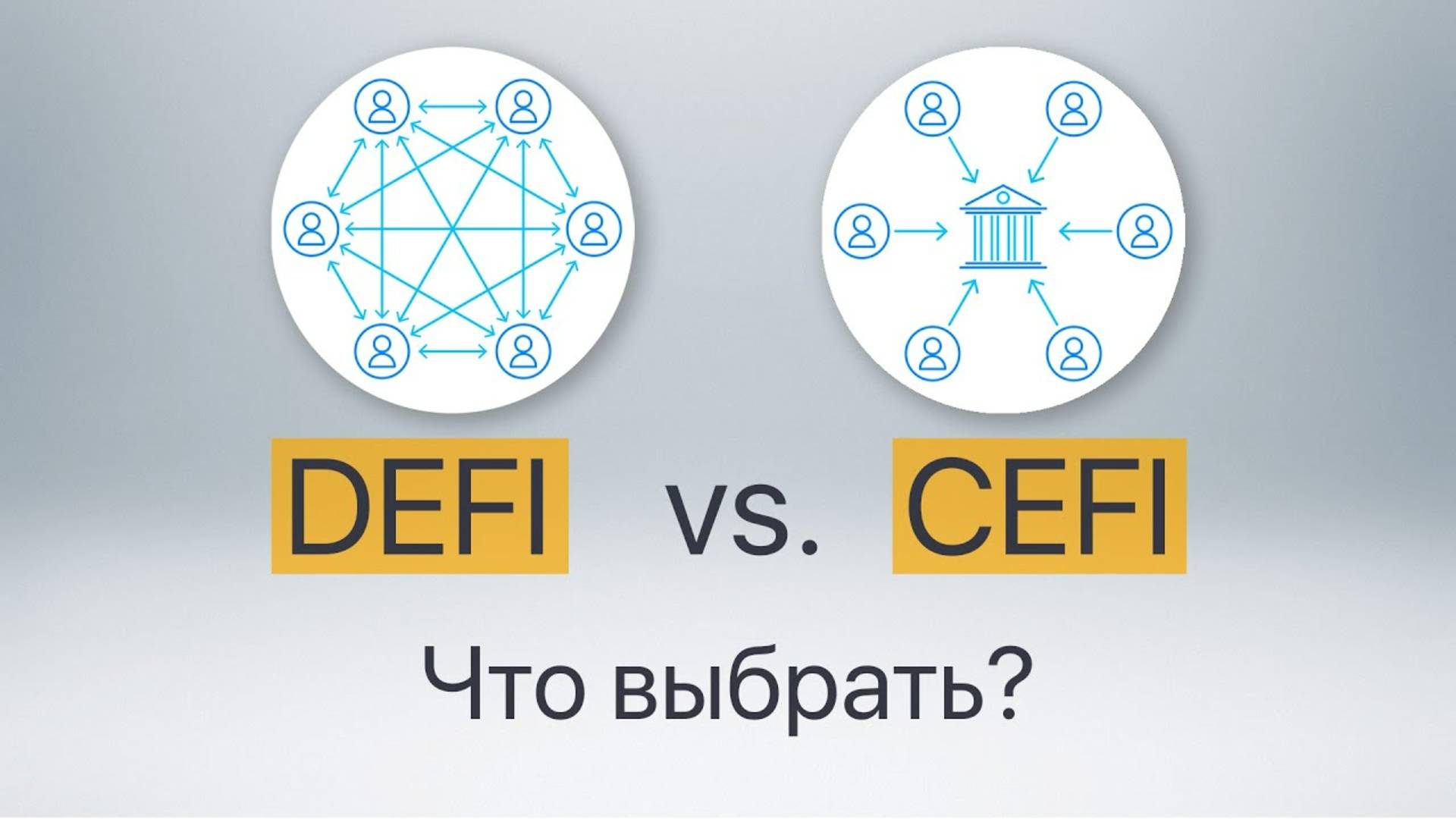 В чем различия финансов DEFI и CEFI