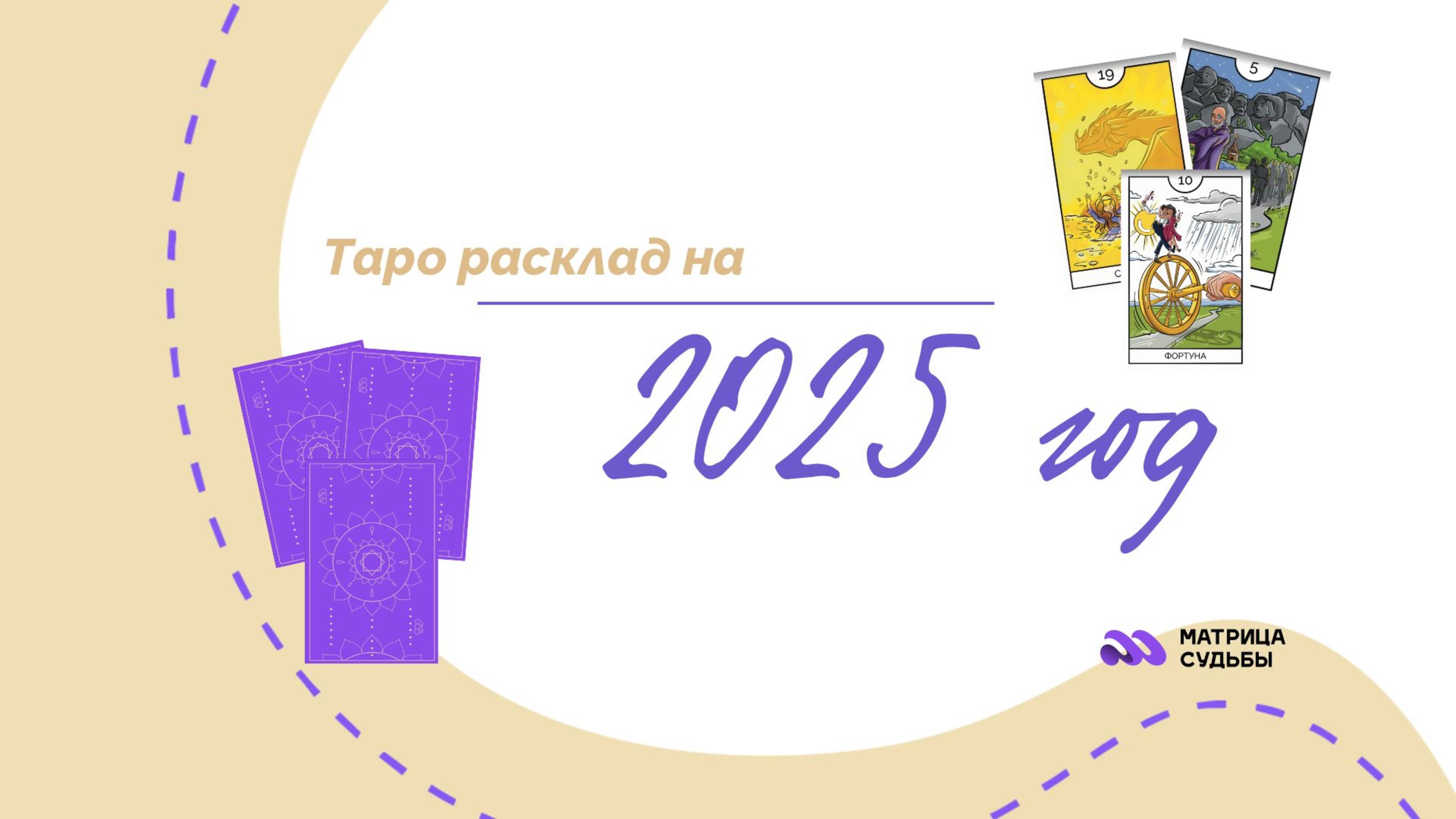 Онлайн расклад таро на 2025 год - что вас ждет