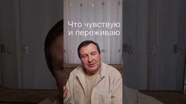 чувствую и переживаю