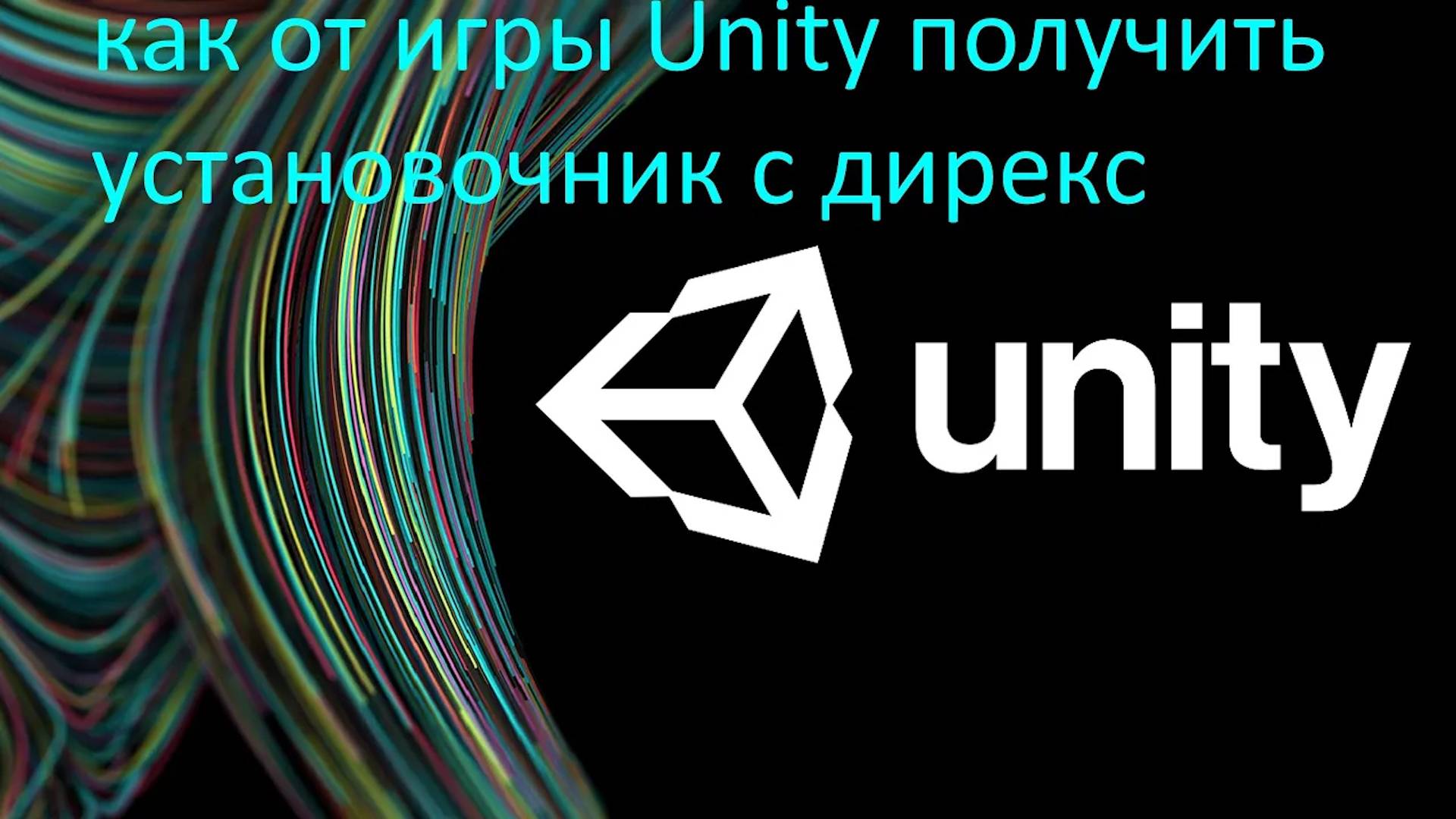 как из движка Unity получить после компиляции игры установочник с DirectX