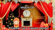 МБДОУ № 278, Красноярск. Новый год в наших окнах