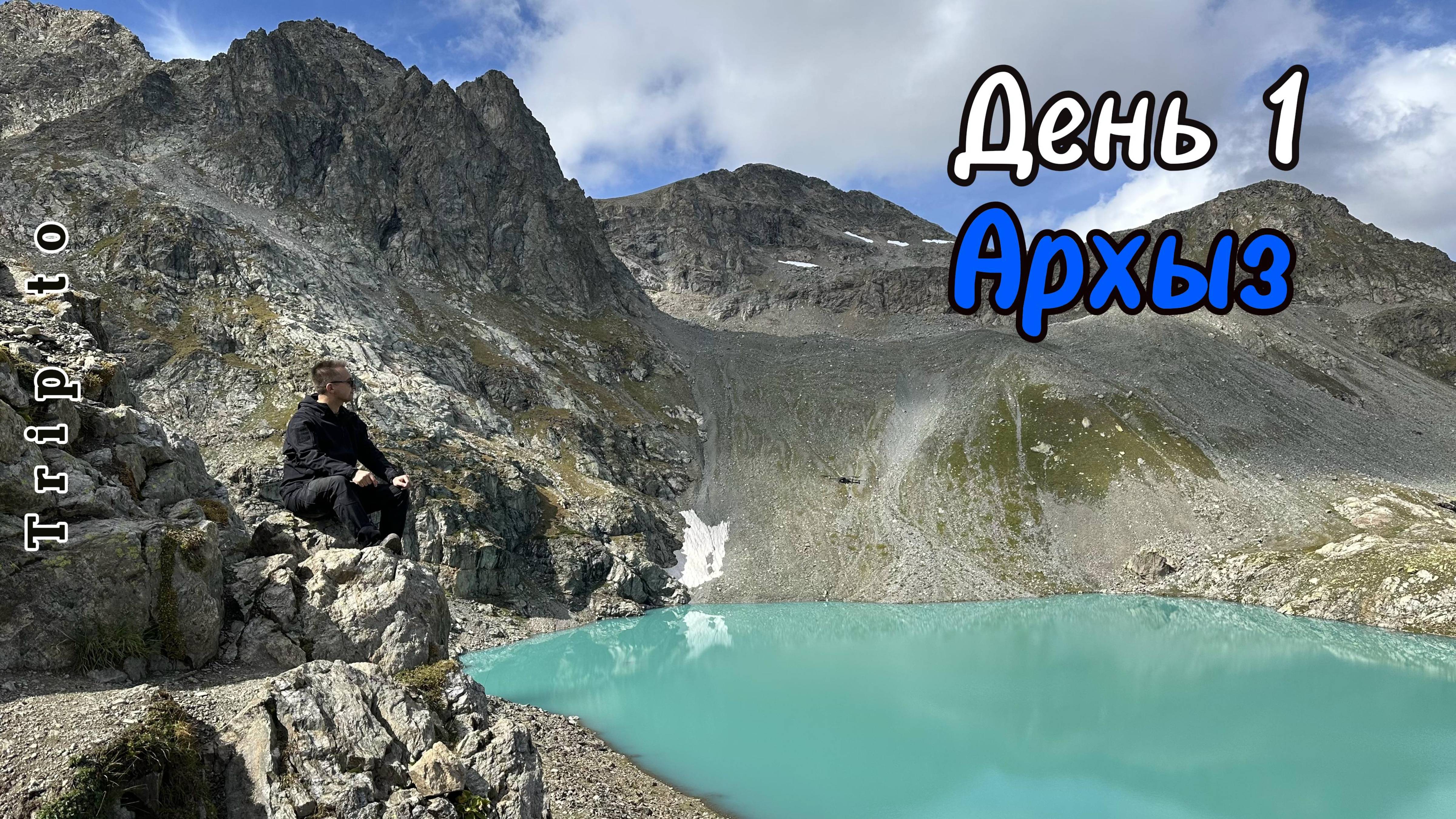 Trip to Архыз. День 1