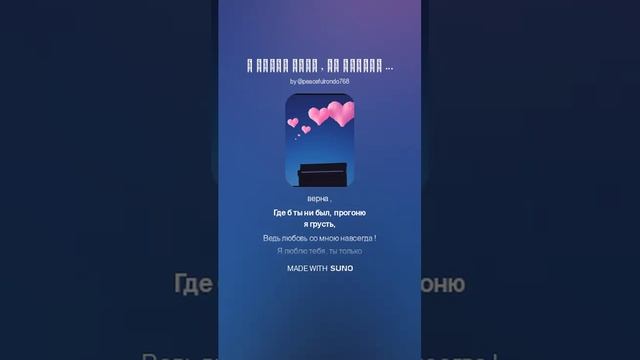 Я люблю тебя , ты только верь ! (ж) На стихи Ольги Варламовой 71 от 02.01.2025 г.