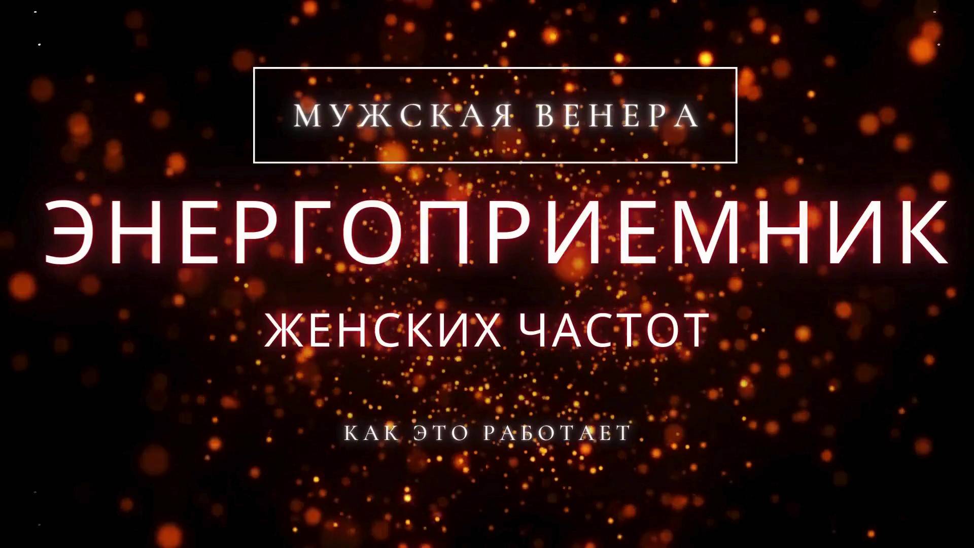 Венера в мужском Гороскопе. Как работает