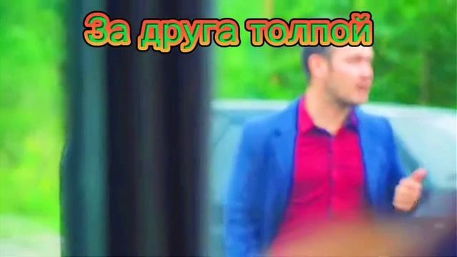 не бросать друзей