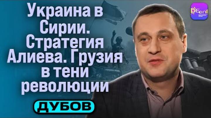 💣 Дубов   УКРАИНА В СИРИИ. СТРАТЕГИЯ АЛИЕВА. ГРУЗИЯ В ТЕНИ РЕВОЛЮЦИИ