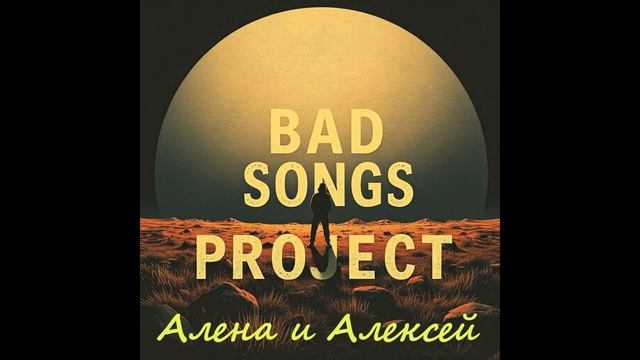 Bad Songs Project  - Алена и Алексей (Trance)