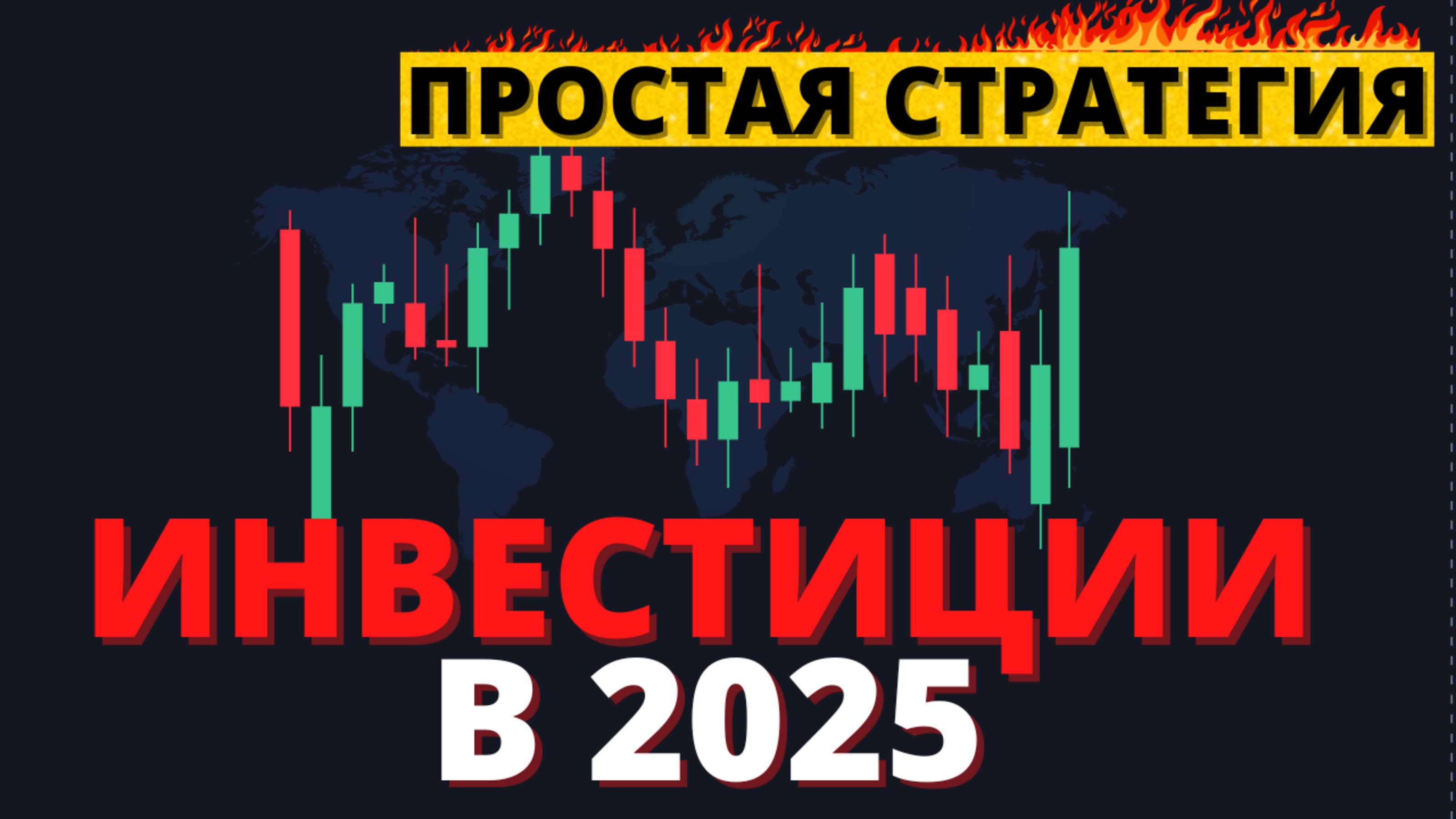 Инвестиции в 2025. Что надо знать сейчас?