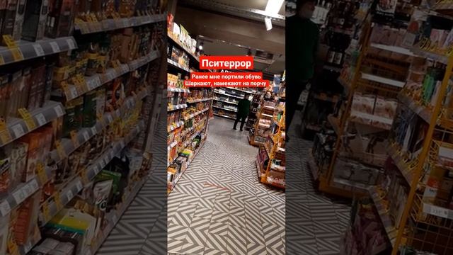 ПСИТЕРРОР. Угрозы. Порча обуви..mp4