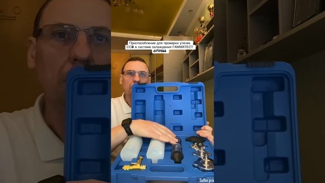 Приспособление для проверки утечек СО2 в системе охлаждения ГАММАТЕСТ GT1Y066