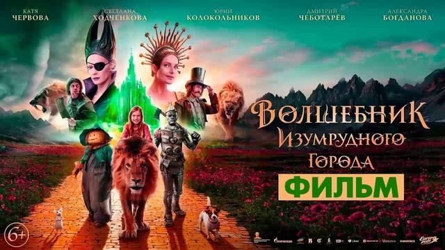 Волшебник Изумрудного города. Дорога из жёлтого кирпича 2024