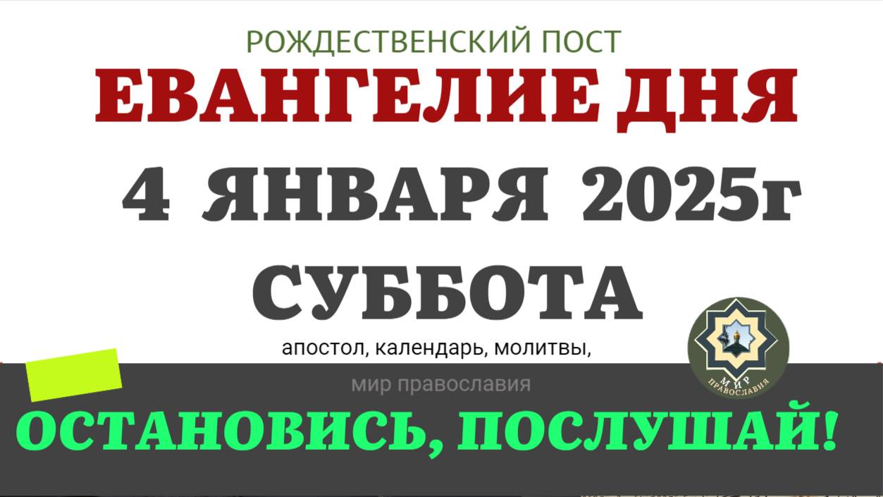 4 ЯНВАРЯ СУББОТА ЕВАНГЕЛИЕ АПОСТОЛ ДНЯ ЦЕРКОВНЫЙ КАЛЕНДАРЬ 2025 #евангелие