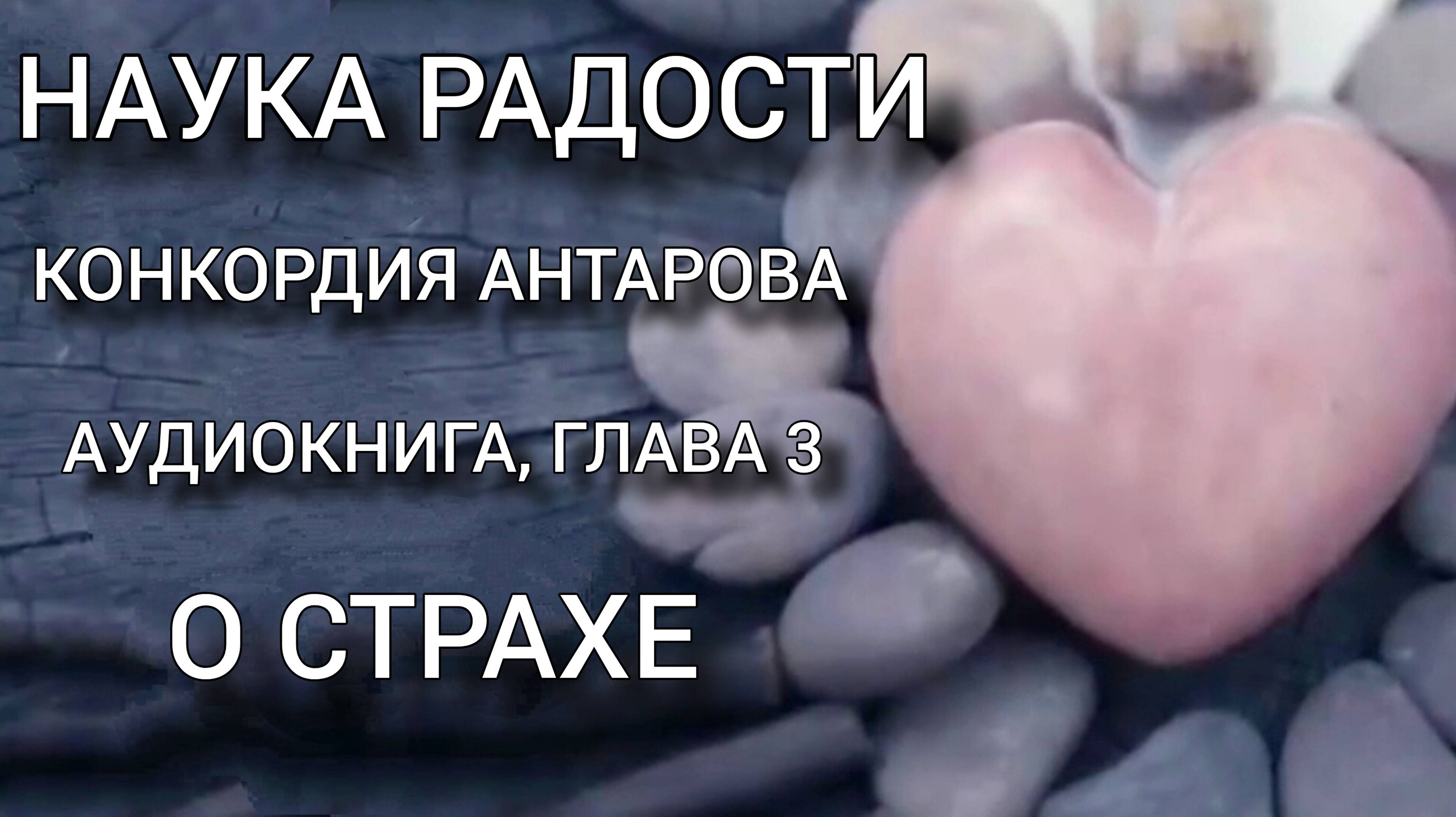#Аудиокнига; К. Антарова "Наука Радости", Глава 3 " О страхе", Читает Виктория Деметрис