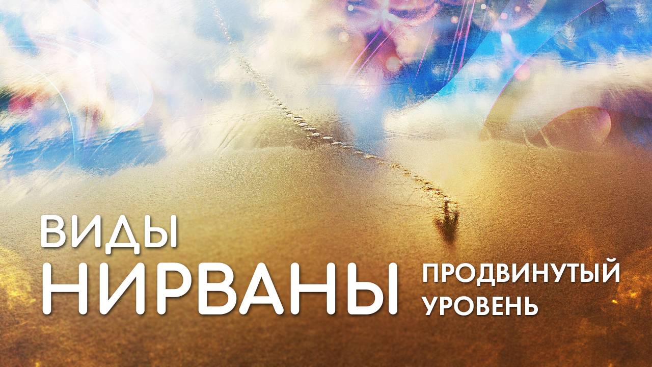 Виды Нирваны в буддизме. Нирвана архата, бодхисаттвы, Будды. Что это такое Сансара и Нирвана?