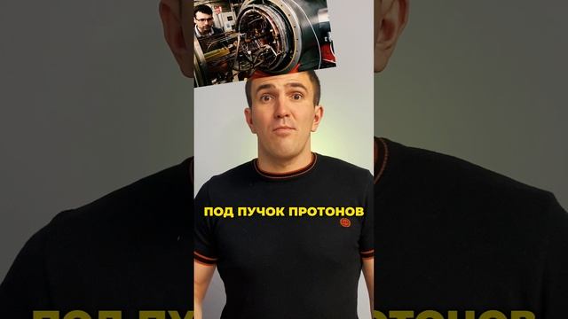 Пробило голову ускорителем частиц☠️🤯
