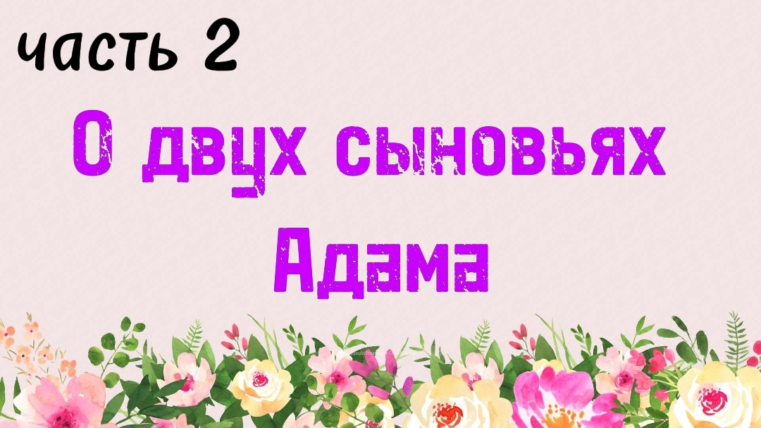 22. О двух сыновьях Адама, часть 2 (Ключ счастья) | Абу Яхья Крымский