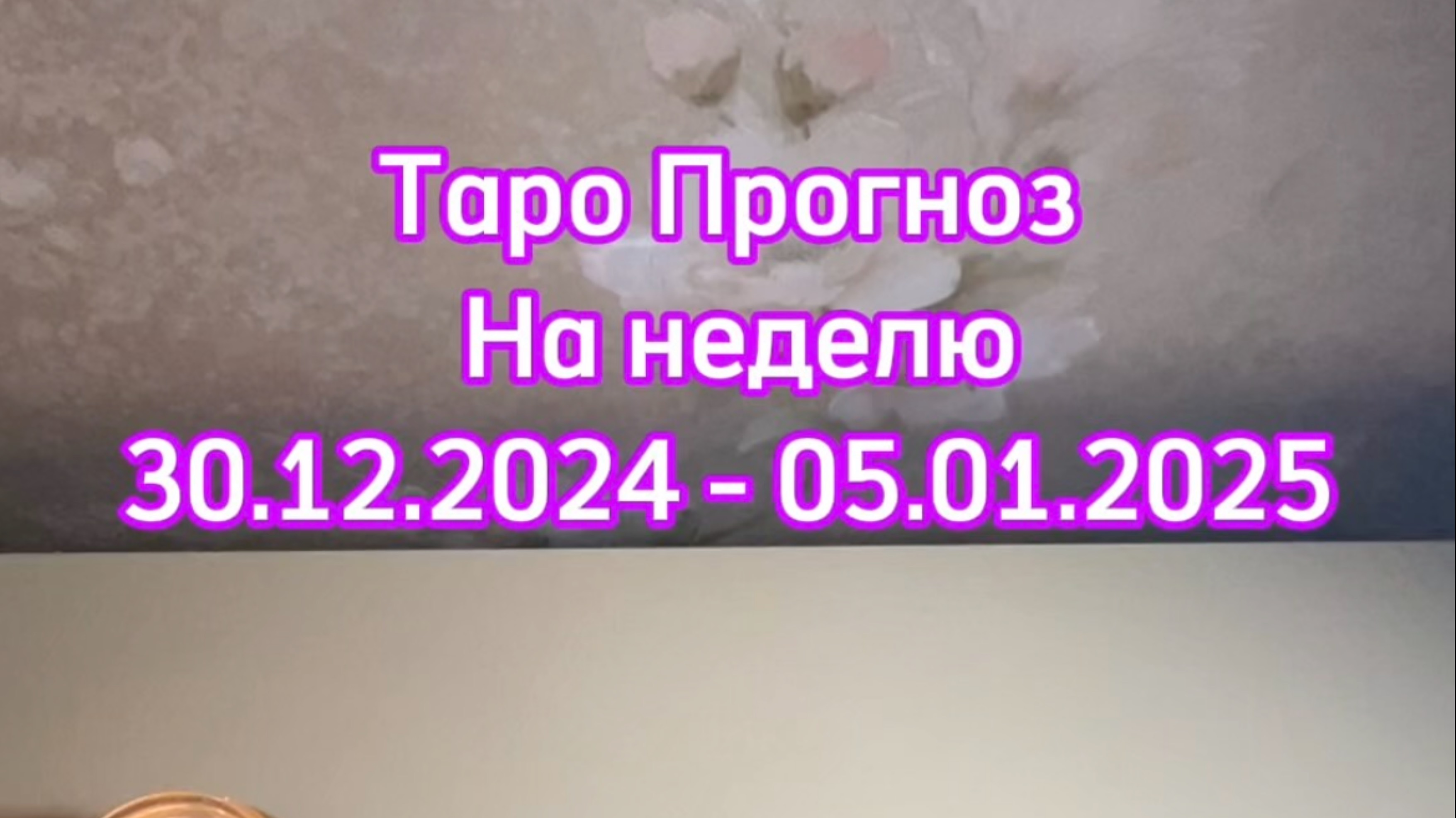 ТАРО ПРОГНОЗ 30.12.2024 - 05.01.2025