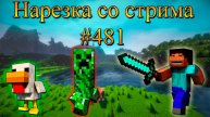 Нарезка со стрима #481 | Minecraft