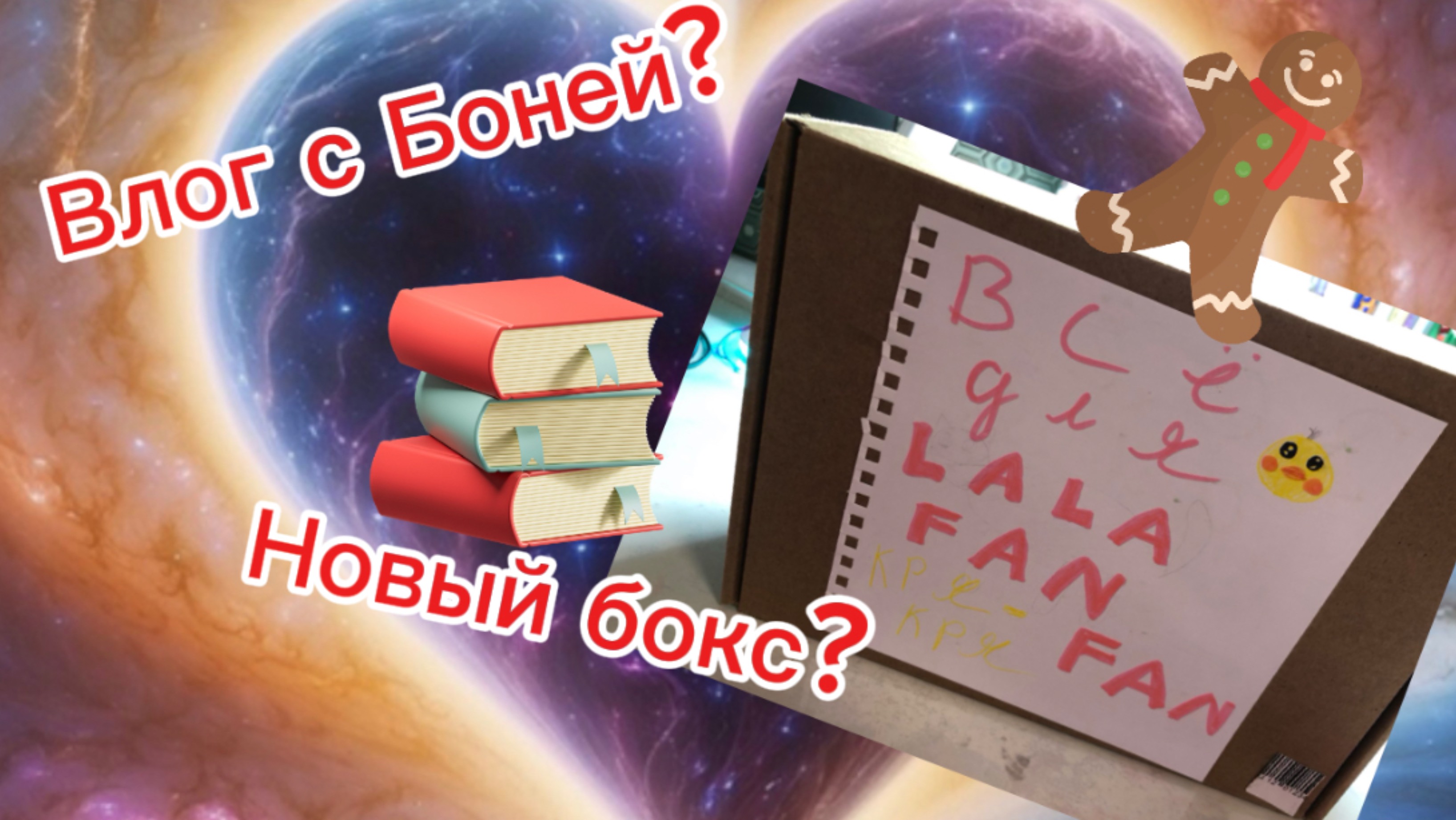 Влог с Боней!!! Распаковка бокса?🌸