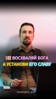 ХАМД - НЕ ВОСХВАЛЯЙ БОГА, А УСТАНОВИ ЕГО СЛАВУ. ИСТИННЫЙ ИСЛАМ