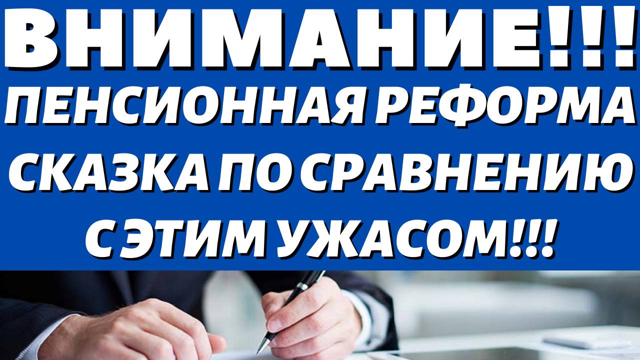 «Коснется самого ценного» Россиян ждет закон пострашнее пенсионной реформы!