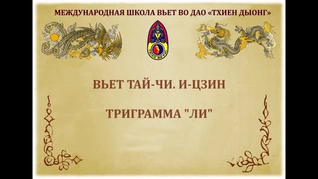 Вьет Тай-Чи. И-Цзин
Триграмма "Ли"
Последовательность "Путь Школы Вьет Во Дао "Тхиен Дыонг"