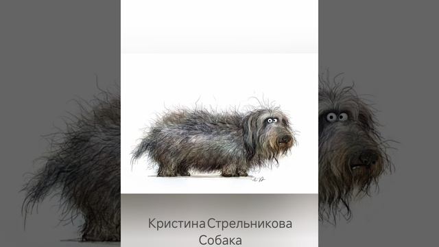 Кристина Стрельникова "Собака"