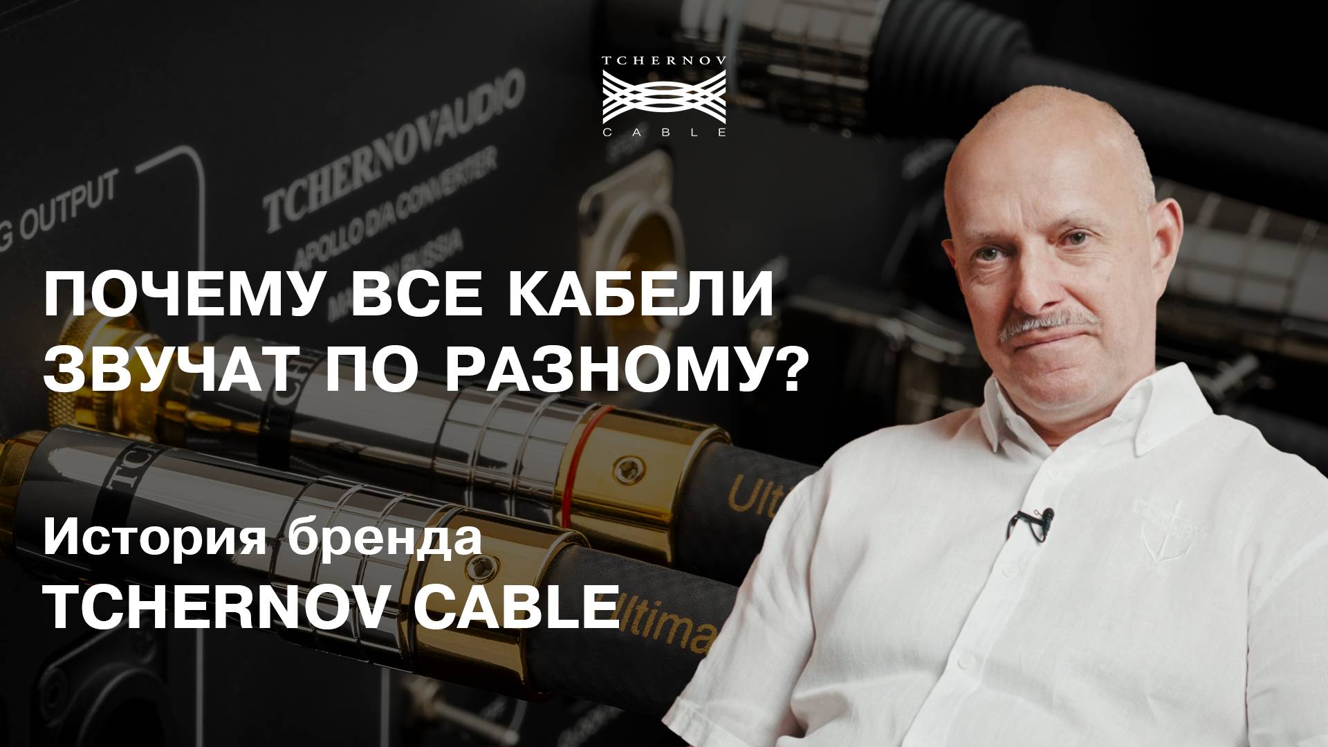 История проекта TCHERNOV CABLE